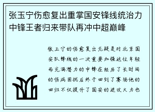 张玉宁伤愈复出重掌国安锋线统治力中锋王者归来带队再冲中超巅峰 张玉宁伤愈复出重掌国安锋线统治力中锋王者归来带队再冲中超巅峰