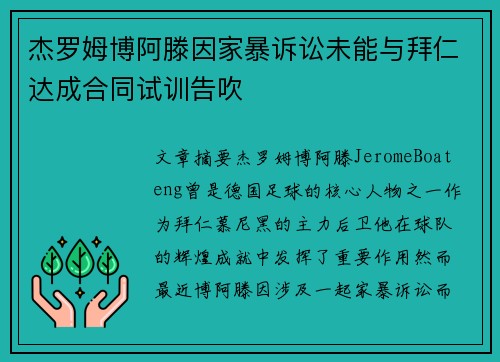 杰罗姆博阿滕因家暴诉讼未能与拜仁达成合同试训告吹