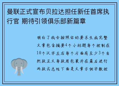 曼联正式宣布贝拉达担任新任首席执行官 期待引领俱乐部新篇章