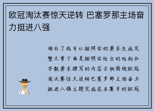 欧冠淘汰赛惊天逆转 巴塞罗那主场奋力挺进八强