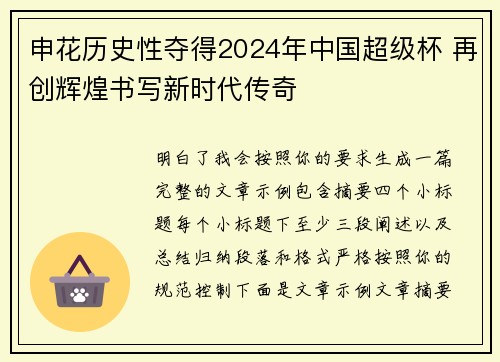 申花历史性夺得2024年中国超级杯 再创辉煌书写新时代传奇 申花历史性夺得2024年中国超级杯 再创辉煌书写新时代传奇
