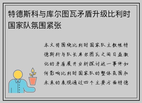 特德斯科与库尔图瓦矛盾升级比利时国家队氛围紧张