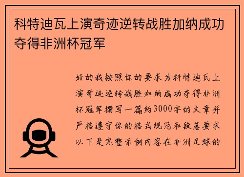 科特迪瓦上演奇迹逆转战胜加纳成功夺得非洲杯冠军