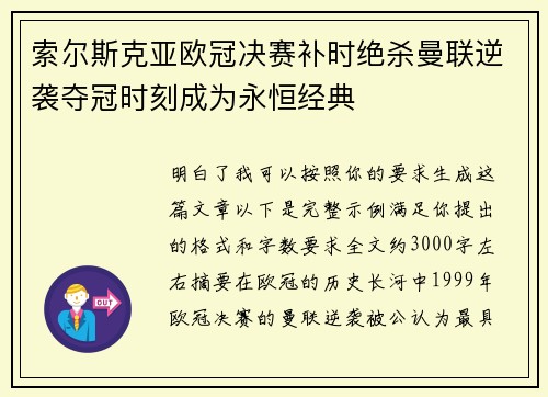 索尔斯克亚欧冠决赛补时绝杀曼联逆袭夺冠时刻成为永恒经典