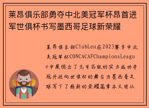 莱昂俱乐部勇夺中北美冠军杯昂首进军世俱杯书写墨西哥足球新荣耀 莱昂俱乐部勇夺中北美冠军杯昂首进军世俱杯书写墨西哥足球新荣耀