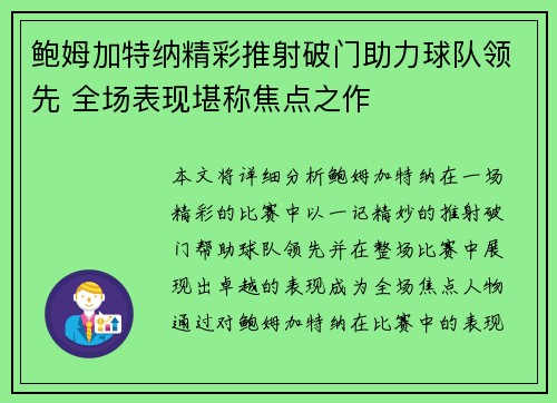 鲍姆加特纳精彩推射破门助力球队领先 全场表现堪称焦点之作 鲍姆加特纳精彩推射破门助力球队领先 全场表现堪称焦点之作