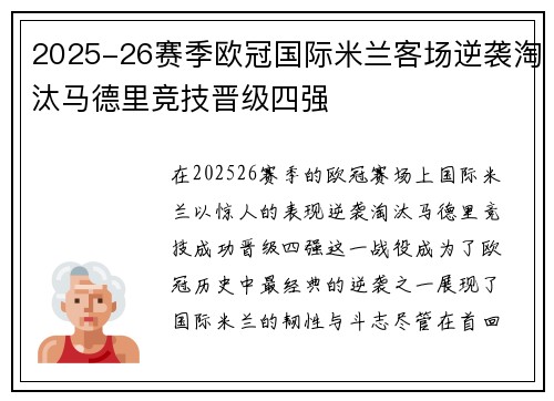 2025-26赛季欧冠国际米兰客场逆袭淘汰马德里竞技晋级四强 2025-26赛季欧冠国际米兰客场逆袭淘汰马德里竞技晋级四强