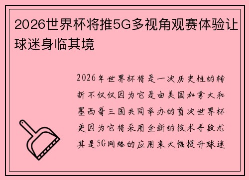 2026世界杯将推5G多视角观赛体验让球迷身临其境 2026世界杯将推5G多视角观赛体验让球迷身临其境