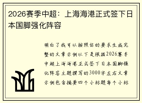 2026赛季中超：上海海港正式签下日本国脚强化阵容