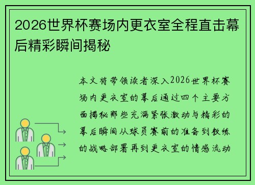 2026世界杯赛场内更衣室全程直击幕后精彩瞬间揭秘