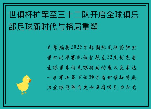 世俱杯扩军至三十二队开启全球俱乐部足球新时代与格局重塑