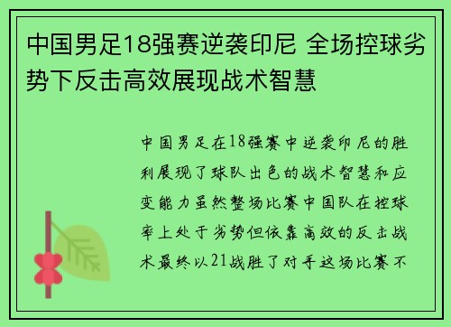 中国男足18强赛逆袭印尼 全场控球劣势下反击高效展现战术智慧