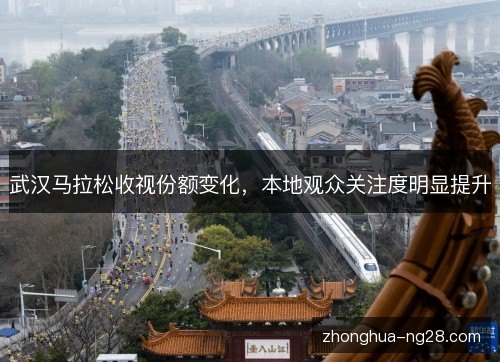 武汉马拉松收视份额变化,本地观众关注度明显提升 武汉马拉松收视份额变化,本地观众关注度明显提升