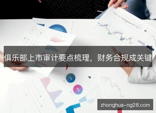 俱乐部上市审计要点梳理，财务合规成关键