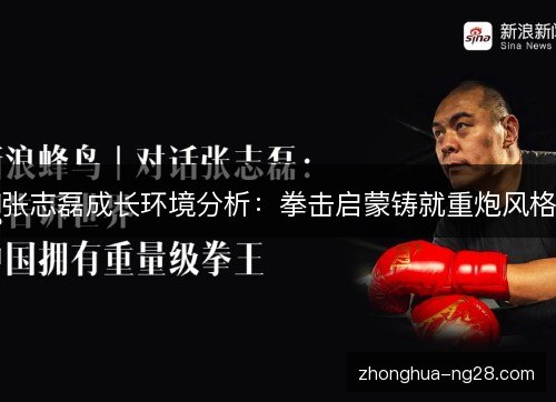 张志磊成长环境分析：拳击启蒙铸就重炮风格