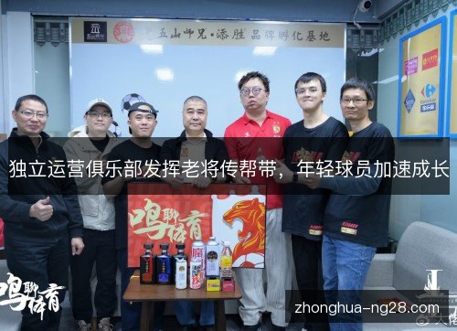 独立运营俱乐部发挥老将传帮带，年轻球员加速成长