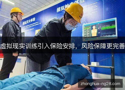 虚拟现实训练引入保险安排，风险保障更完善