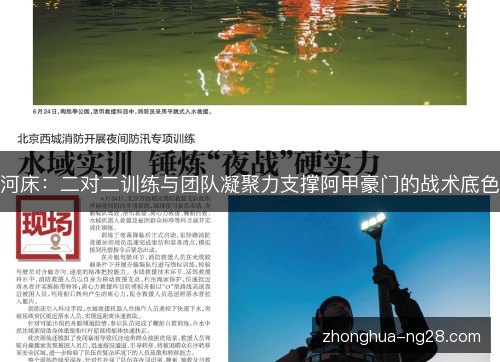 河床：二对二训练与团队凝聚力支撑阿甲豪门的战术底色