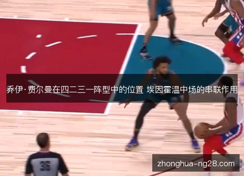 乔伊·费尔曼在四二三一阵型中的位置 埃因霍温中场的串联作用